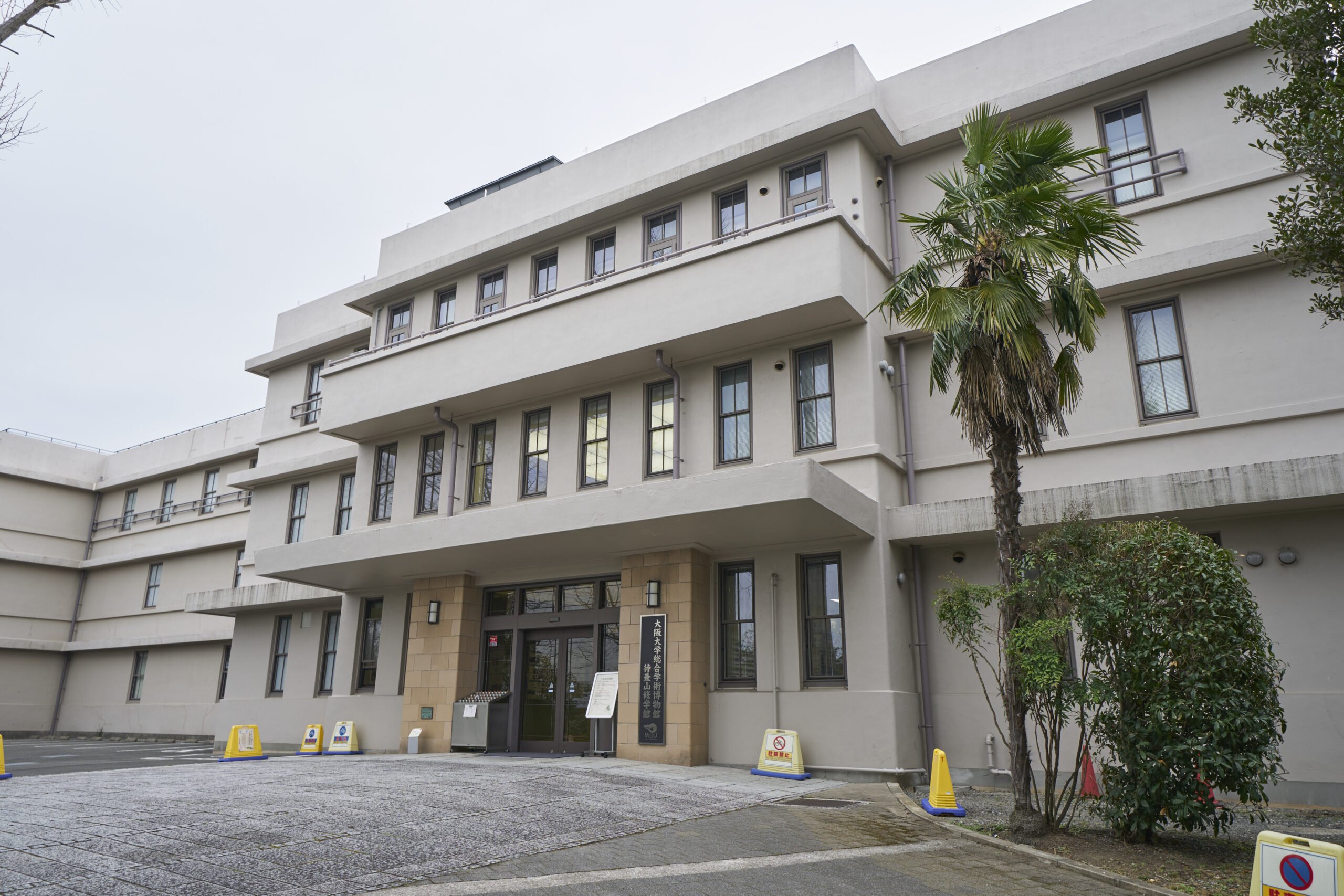 🏛️ 오사카대학 종합학술박물관(오사카다이가쿠소고가쿠주쓰하쿠부쓰칸) 이미지 11